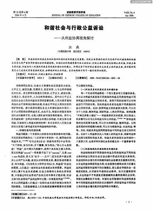 和谐社会与行政公益诉讼——从利益协调视角探讨