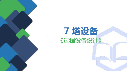 化工过程设备设计教学课件：第七章塔设备7.1-7.2塔设备的作用与分类及填料塔与板式塔简介