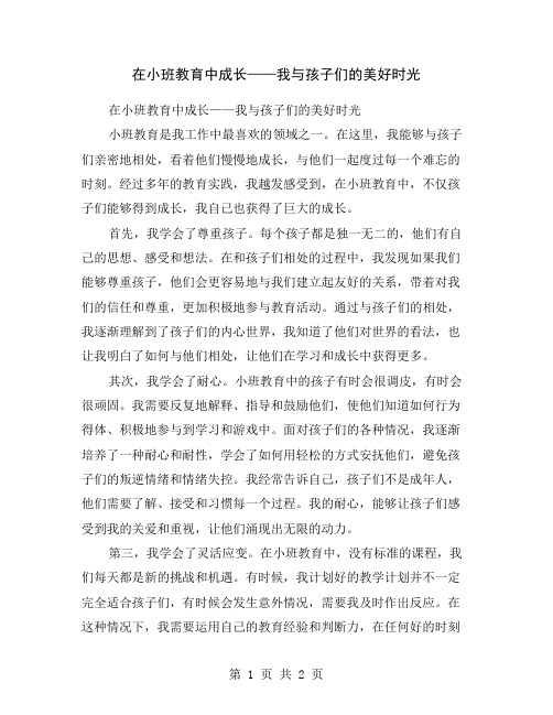 在小班教育中成长——我与孩子们的美好时光