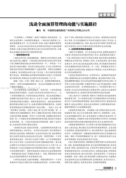 浅谈全面预算管理的功能与实施路径