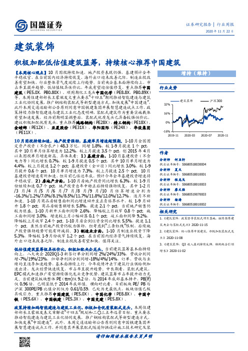 建筑装饰行业周报：积极加配低估值建筑蓝筹，持续核心推荐中国建筑