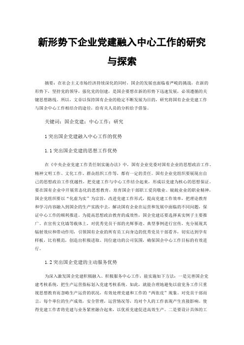 新形势下企业党建融入中心工作的研究与探索