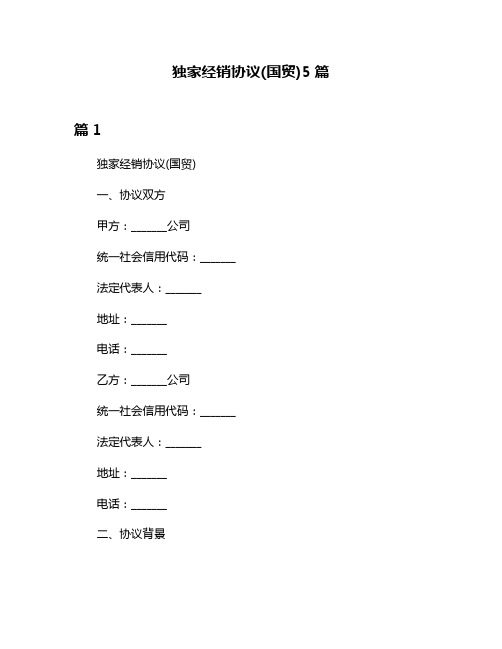 独家经销协议(国贸)5篇