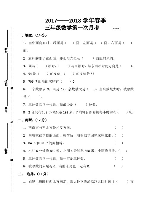 人教版三年级数学下册第一次月考试卷一二单元