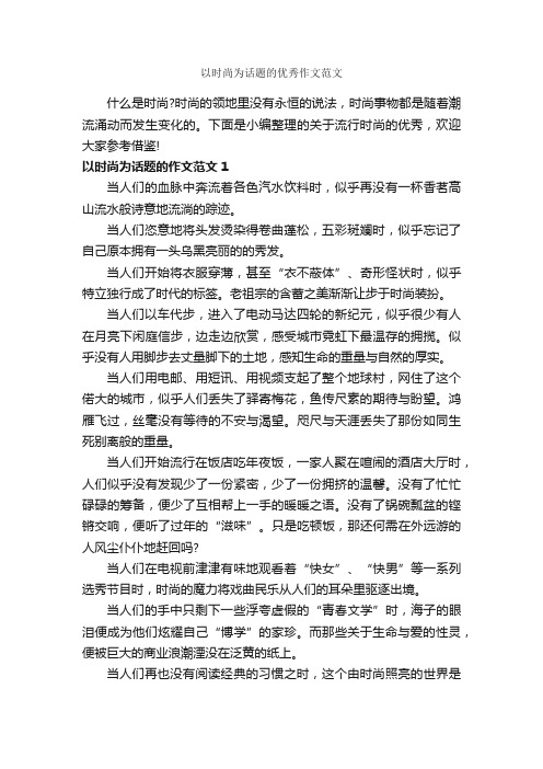 以时尚为话题的优秀作文范文_作文750字_话题作文范文_