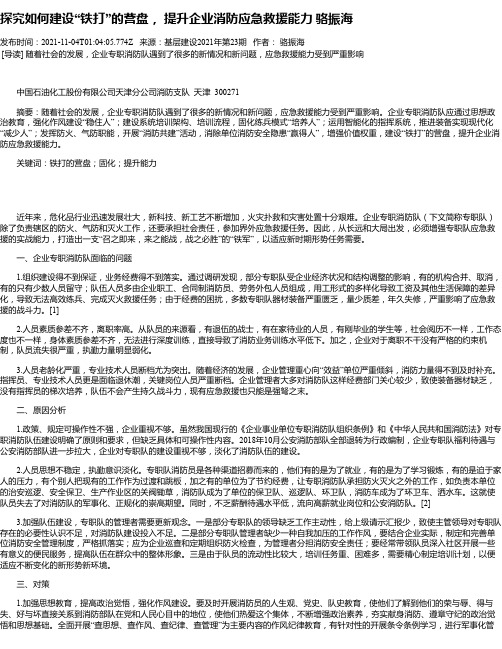 探究如何建设“铁打”的营盘，提升企业消防应急救援能力骆振海