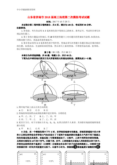 【中小学资料】山东省济南市2018届高三地理第二次模拟考试试题