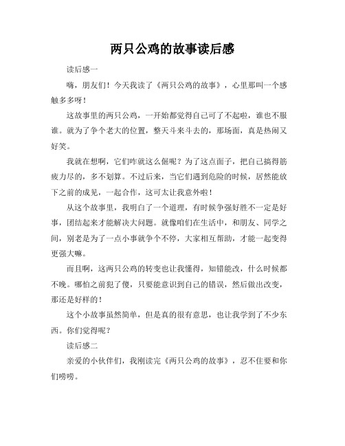 两只公鸡的故事读后感