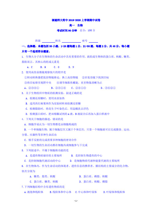 福建省师范大学附属中学2019-2020学年高一上学期期中考试生物试题