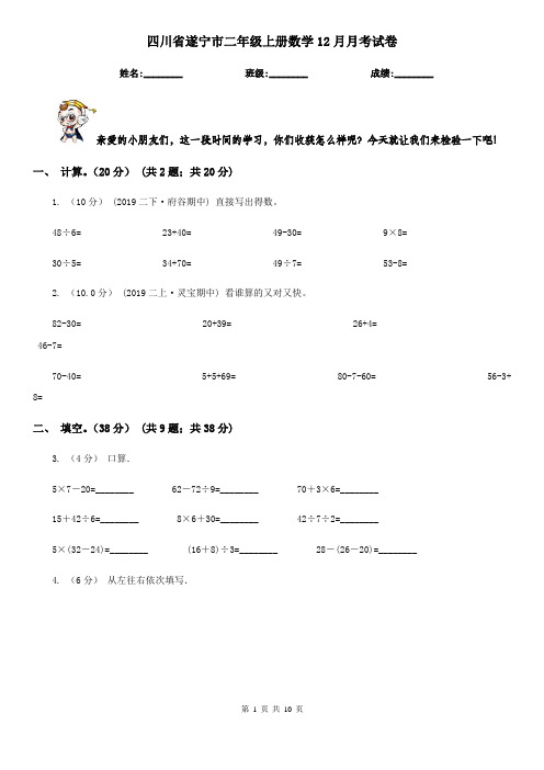 四川省遂宁市二年级上册数学12月月考试卷