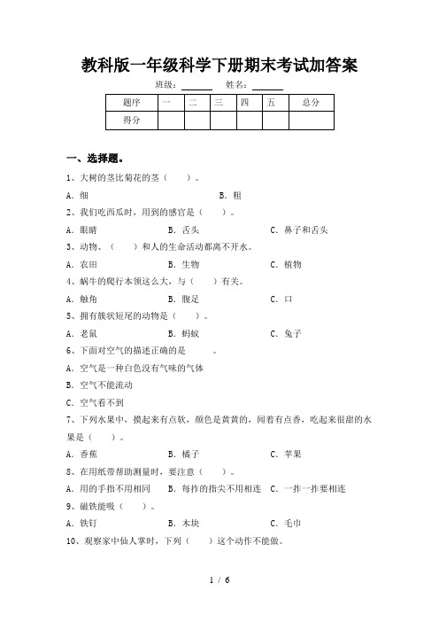 教科版一年级科学下册期末考试加答案