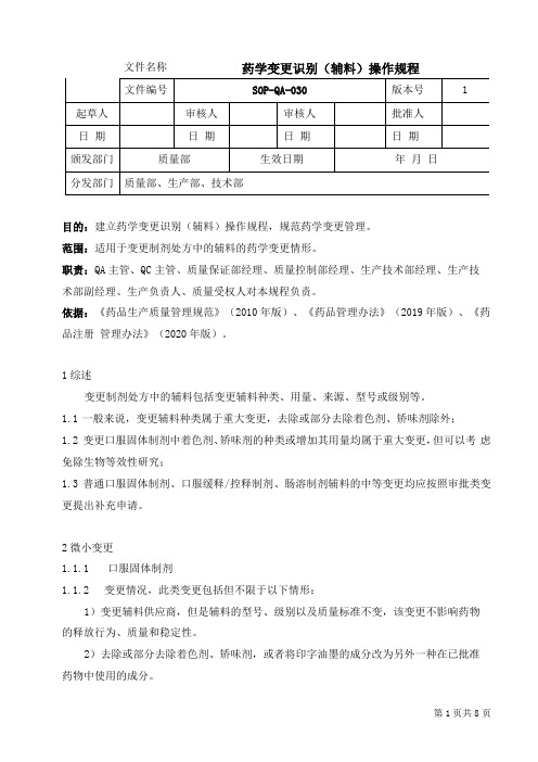 SOP-QA-030-1药学变更识别辅料操作规程2020