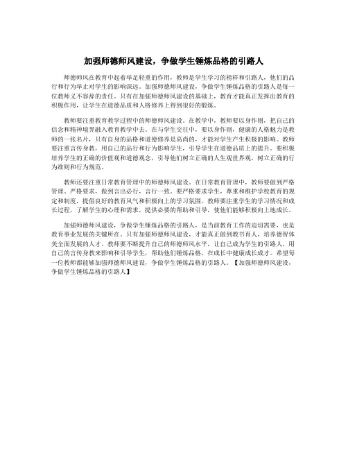 加强师德师风建设,争做学生锤炼品格的引路人