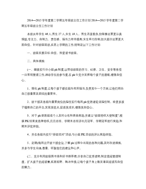 2014―2015学年度第二学期五年级班主任工作计划(精)