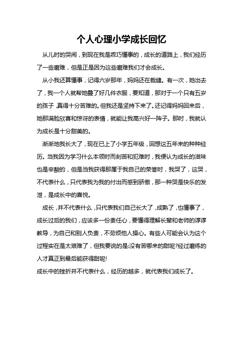 个人心理小学成长回忆