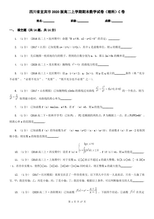 四川省宜宾市2020版高二上学期期末数学试卷(理科)C卷