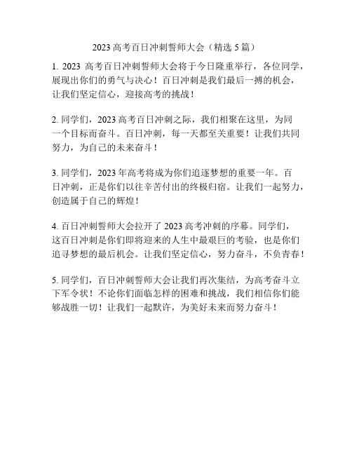 2023高考百日冲刺誓师大会(精选5篇)