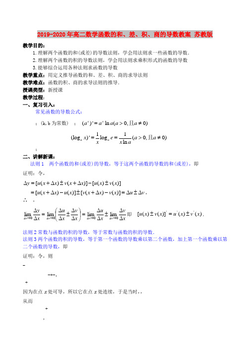 2019-2020年高二数学函数的和、差、积、商的导数教案 苏教版