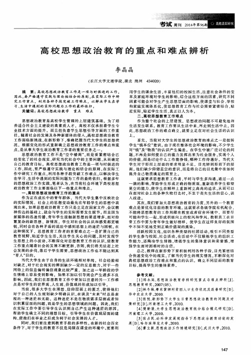 高校思想政治教育的重点和难点辨析