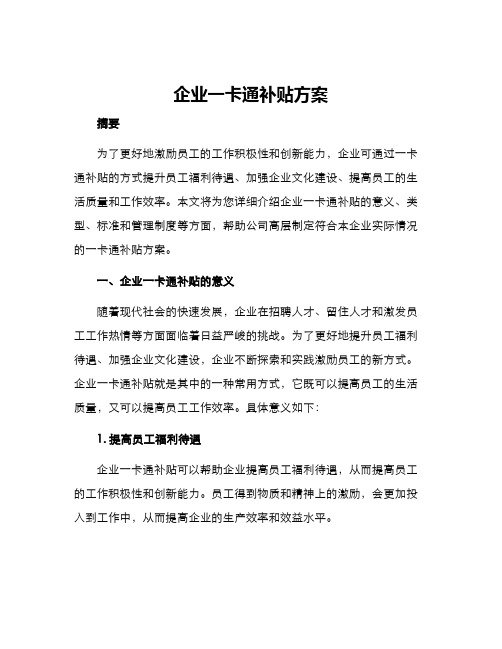 企业一卡通补贴方案