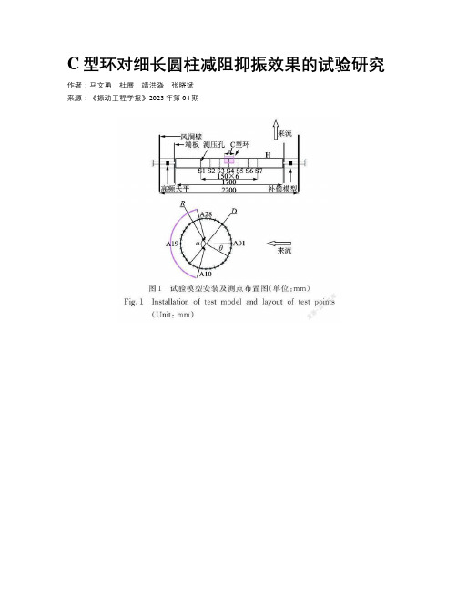 C型环对细长圆柱减阻抑振效果的试验研究