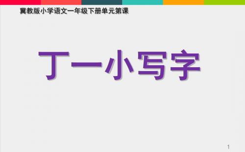 一年级下册语文课件-22.《丁一小写字》｜冀教版()(共17张ppt)