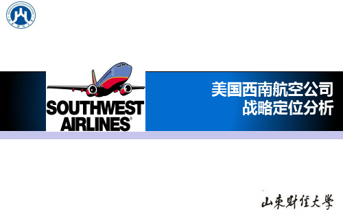 案例5  美国西南航空公司案例分析