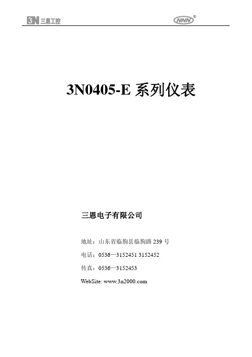 山东三恩定量给料称说明书3n0405-E