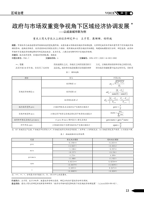 政府与市场双重竞争视角下区域经济协调发展——以成渝城市群为例