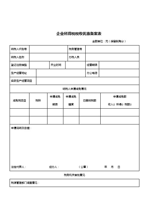 新增企业所得税税收优惠备案表