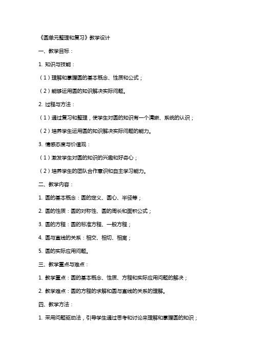 中小学《圆单元和复习》教学设计公开课教案教学设计课件案例测试练习卷题