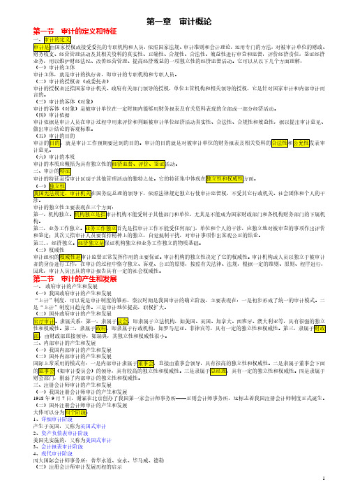 高等教育自学考试00160《审计学》章节知识点总结(完整版)