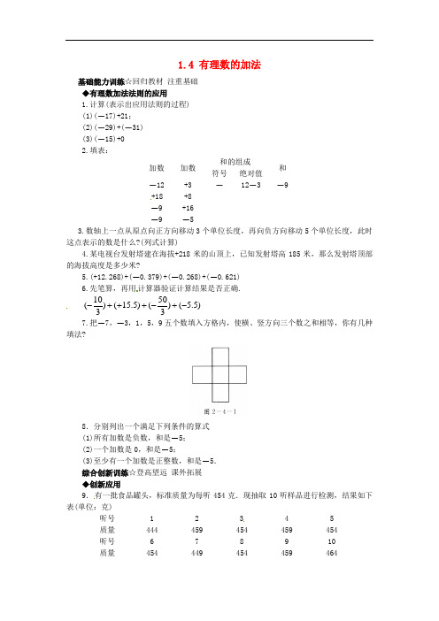 七年级数学上册 1.4 有理数的加法课后零失误训练 (新版)北京课改版