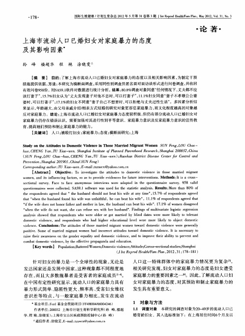 上海市流动人口已婚妇女对家庭暴力的态度及其影响因素