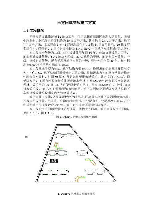 土方回填专项施工方案