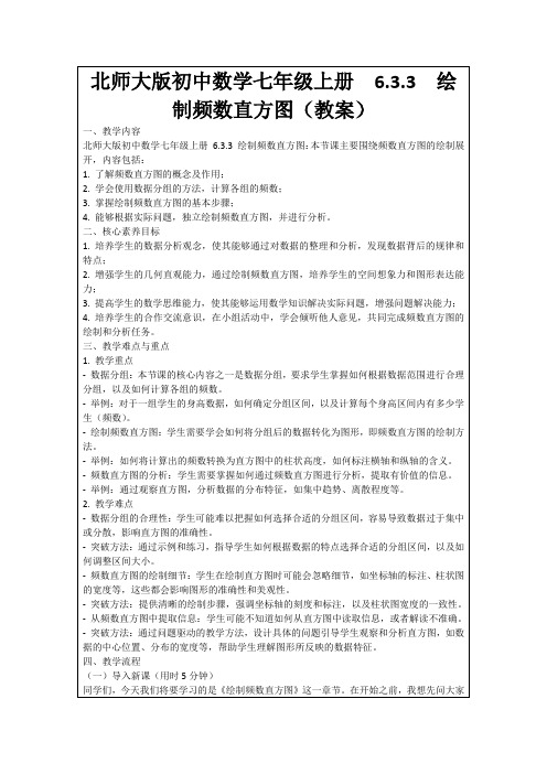 北师大版初中数学七年级上册6.3.3绘制频数直方图(教案)