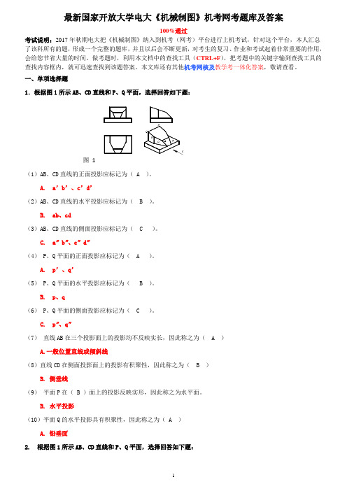 最新国家开放大学电大《机械制图》机考网考题库及答案