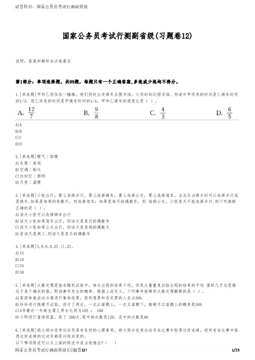 国家公务员考试行测副省级(习题卷12)