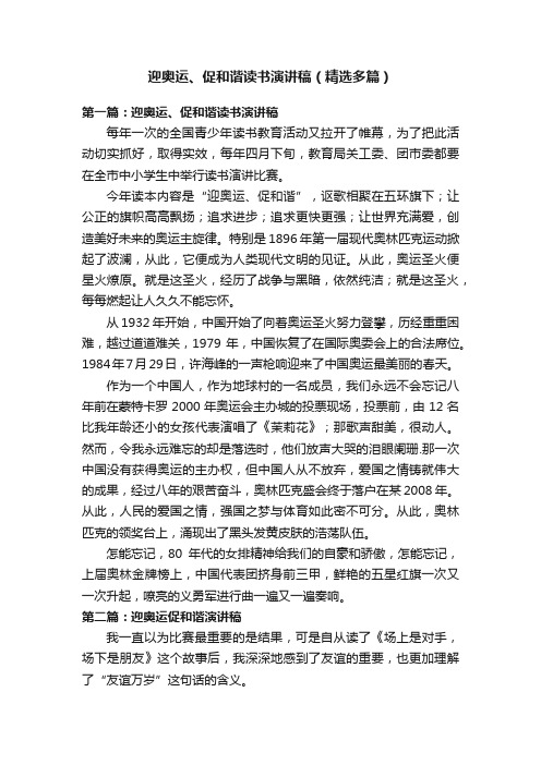 迎奥运、促和谐读书演讲稿(精选多篇)