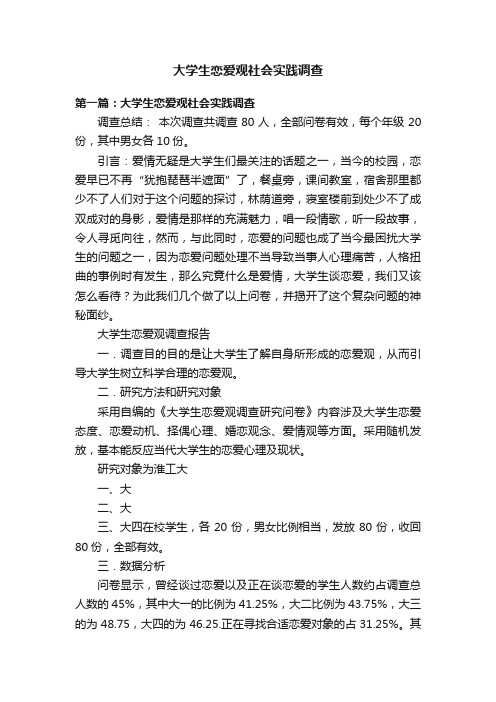 大学生恋爱观社会实践调查