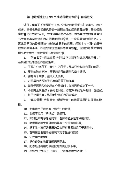 读《优秀班主任99个成功的教育细节》有感范文