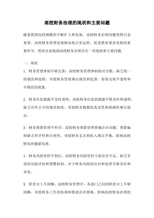 高校财务治理的现状和主要问题