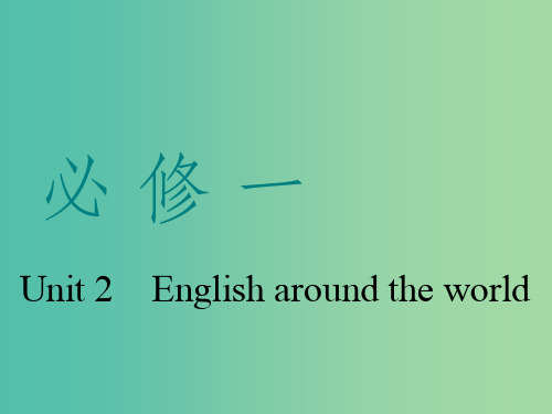 高考英语一轮复习Unit2Englisharoundtheworld课件新人教版