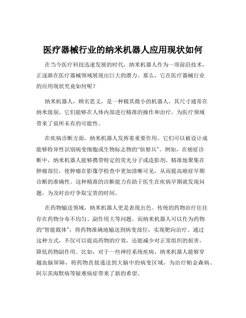 医疗器械行业的纳米机器人应用现状如何