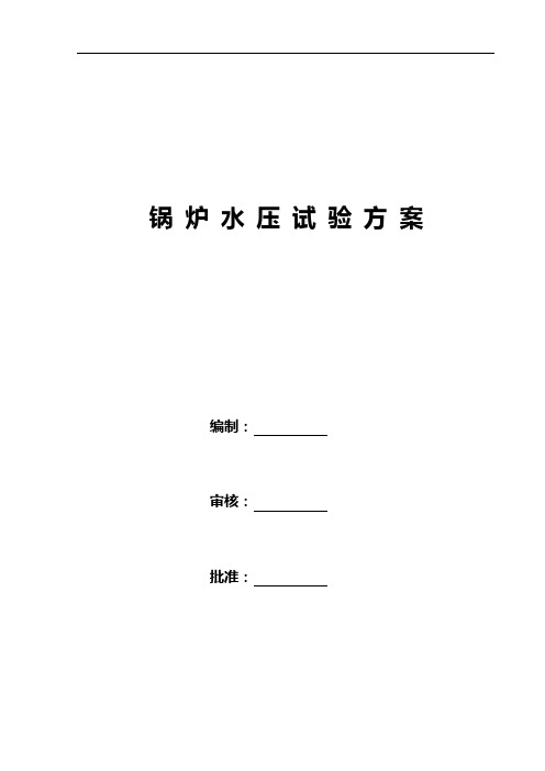 75t生物质锅炉水压试验方案