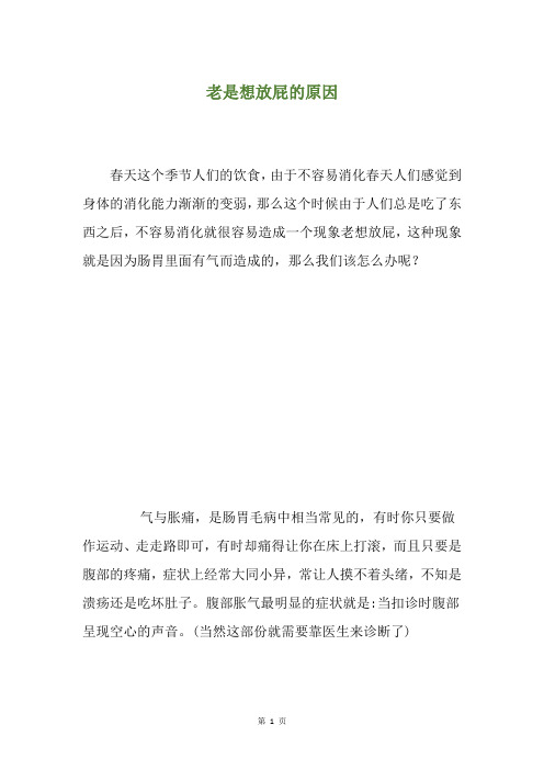 老是想放屁的原因