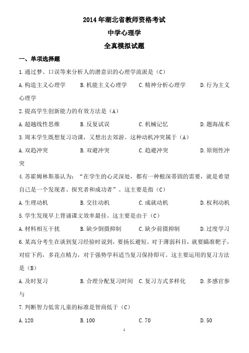 2014年湖北省教师资格考试中学心理学全真模拟试题及答案