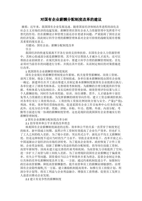 对国有企业薪酬分配制度改革的建议