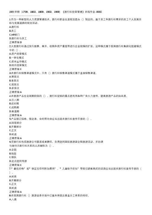 南开-19秋学期-《旅行社经营管理》在线作业DCA