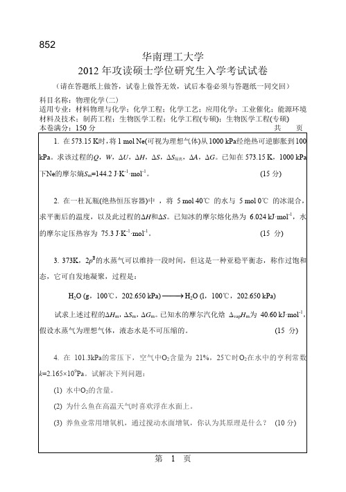 【华南理工大学2012年考研专业课真题】物理化学(二)2012